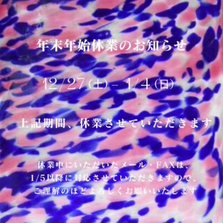 【 年末年始休業のお知らせ 】
…………………………………………………………
12月27日~1月4日まで休業させて
いただきます。
1月5日(月)より通常業務となります。
年末のご注文は、内容によっては
年明け発送となる場合もあります。
その際は、順次ご連絡し、1月5日
より発送とさせて頂きます。
ご不便をおかけいたしますが、
何卒ご理解を賜りますよう
お願いいたします。
***************************************
#型板ガラス #装飾ガラス #輸入ガラス #パターンガラス #カラーガラス #アートガラス #アンティークガラス #designglass #stainedglassassociation #ステンドグラス #Stainedglass #stainedglassart #architecturalart
#住宅設計デザイン #新築注文住宅 #デザイン住宅 #店舗内装 #店舗設計デザイン #空間デザイン #家具設計 #オーダー家具 #インテリアデザイン #ガラスランド #がらすらんど