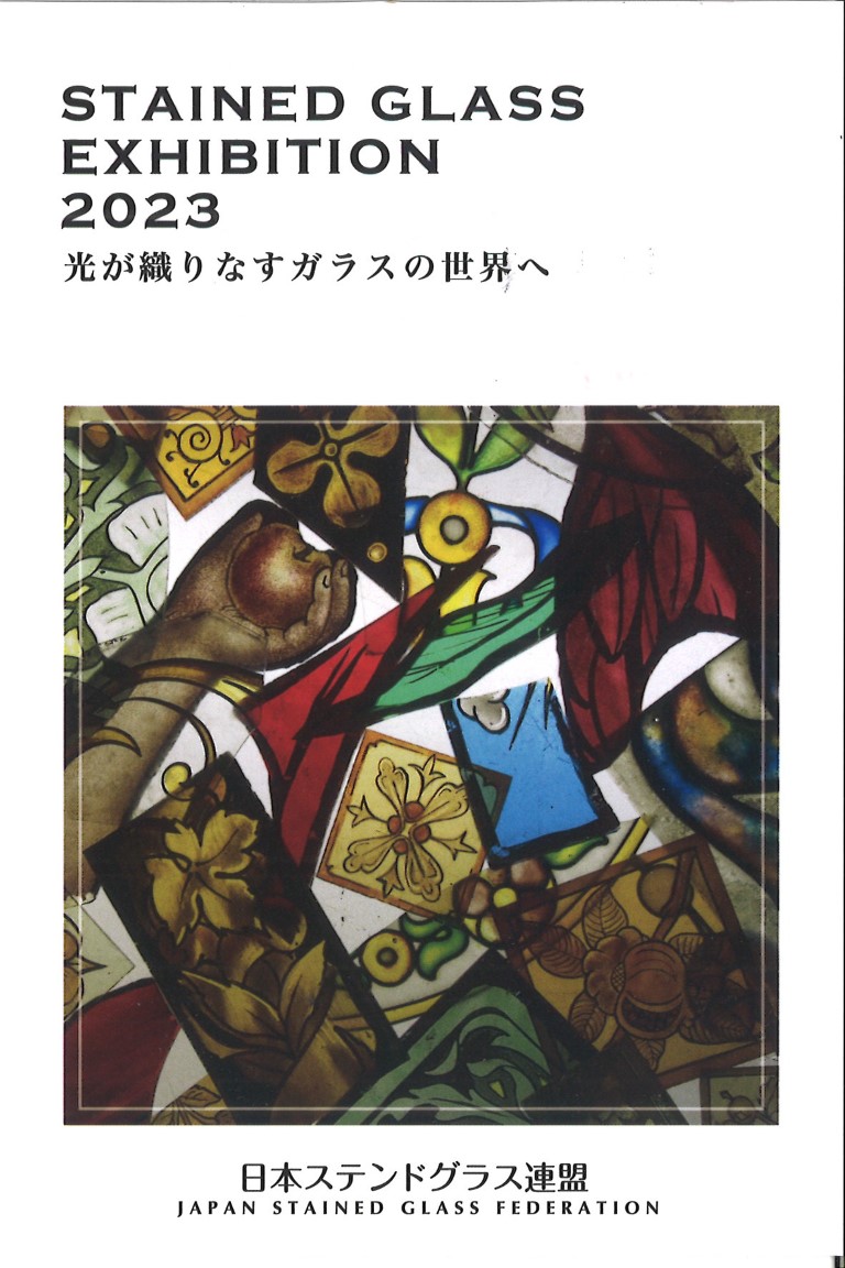 日本ステンドグラス連盟第二回作品展（10/11-） - がらすらんど