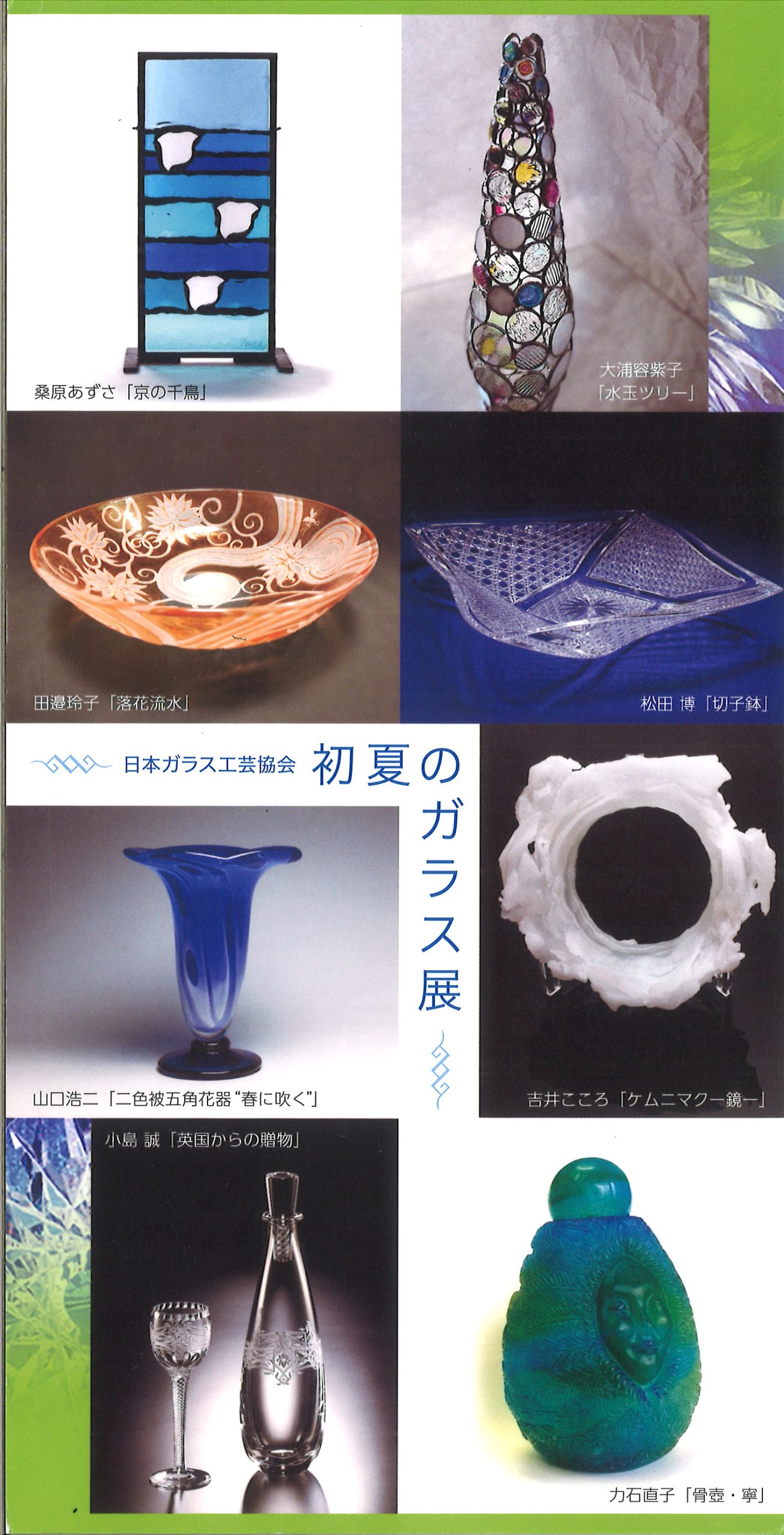 JGAA初夏のガラス展（6/11-） - がらすらんどホームページ