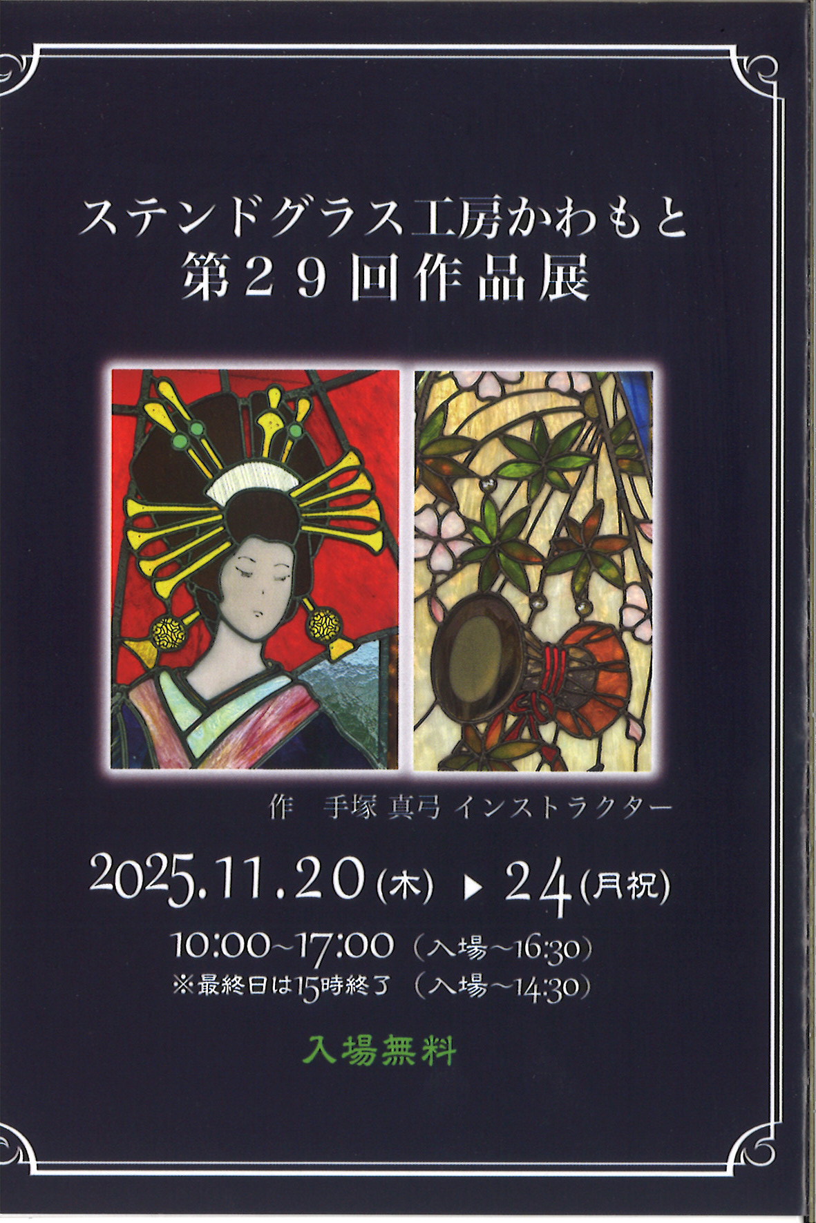 ステンドグラス工房かわもと第29回作品展（11/20-） - がらすらんど