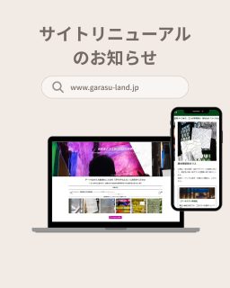 ホームページを4年ぶりに
リニューアルしました!
…………………………………………………………
このたび、皆さまに分かりやすく情報
をお届けできるよう、ホームページを
4年ぶりに全面リニューアルしました。
今回はお客様の目的に合わせて、
各事業部ごとにページが分かれていま
す。
サプライ事業部は、ステンドグラス・
フュージングの工房や教室の方向けの
ページです。
主要ガラスメーカーの専用ページを
新設いたしました。
アーキテクト事業部は、型板ガラスを
お探しの方向けのページです。
サンプル請求、お見積り、ご注文を
依頼しやすく改良いたしました。
カーサマテリア事業部は、ガラス工芸
の技法を駆使したオリジナルのアート
ガラスで空間デザインをしたい方向け
のページです。
関連コンテンツを統合し、製品や情報
をより見やすく整理いたしました。
プロフィールのリンク
( @garasu_land )より、
新しくなったホームページをご覧
いただけます。
ぜひ一度アクセスしてご覧ください!
…………………………………………………………
#ガラスランド #がらすらんど
